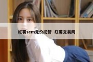 红薯sem竞价托管  红薯交易网