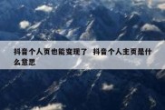 抖音个人页也能变现了  抖音个人主页是什么意思