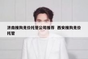 济南搜狗竞价托管公司推荐  西安搜狗竞价托管