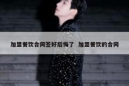 加盟餐饮合同签好后悔了  加盟餐饮的合同