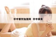 华中餐饮加盟网  华中美食