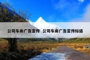 公司车身广告宣传  公司车身广告宣传标语