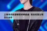 上海竞价托管哪家好啊南通  竞价托管公司怎么合作