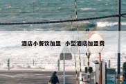 酒店小餐饮加盟  小型酒店加盟费