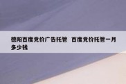 德阳百度竞价广告托管  百度竞价托管一月多少钱