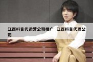 江西抖音代运营公司推广  江西抖音代理公司