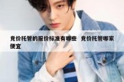 竞价托管的报价标准有哪些  竞价托管哪家便宜