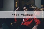 广告运营  广告运营公司