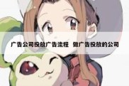 广告公司投放广告流程  做广告投放的公司