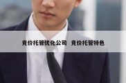 竞价托管优化公司  竞价托管特色