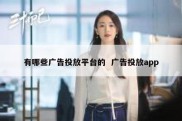 有哪些广告投放平台的  广告投放app