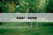 易客推广  易客营销