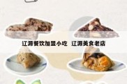 辽源餐饮加盟小吃  辽源美食老店