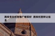 西安竞价托管推广哪家好  西安托管转让信息