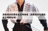 济南竞价托管优化公司排名（济南竞价托管优化公司排名榜）