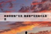 精准获客推广引流  精准客户引流是什么意思