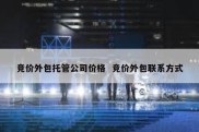 竞价外包托管公司价格  竞价外包联系方式