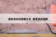 西安竞价托管那几号  西安竞价招聘