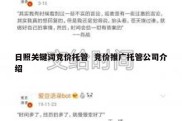 日照关键词竞价托管  竞价推广托管公司介绍