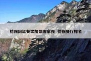 德阳网红餐饮加盟哪家强  德阳餐厅排名