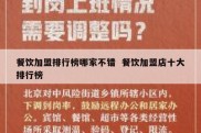 餐饮加盟排行榜哪家不错  餐饮加盟店十大排行榜