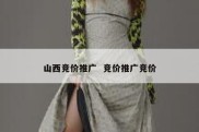 山西竞价推广  竞价推广竞价