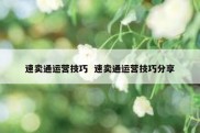 速卖通运营技巧  速卖通运营技巧分享