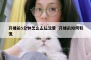 开播前5分钟怎么去拉流量  开播前如何引流