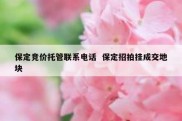 保定竞价托管联系电话  保定招拍挂成交地块