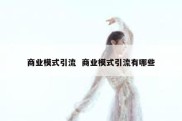 商业模式引流  商业模式引流有哪些