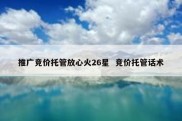 推广竞价托管放心火26星  竞价托管话术
