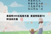 美容院399元拓客方案  美容院拓客74种活动方案