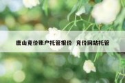 唐山竞价账户托管报价  竞价网站托管