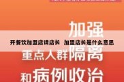 开餐饮加盟店请店长  加盟店长是什么意思