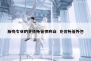 服务专业的竞价托管供应商  竞价托管外包