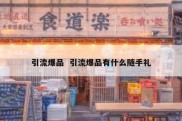 引流爆品  引流爆品有什么随手礼