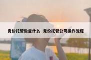 竞价托管做些什么  竞价托管公司操作流程