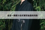 包含一期原汁日式餐饮加盟的词条