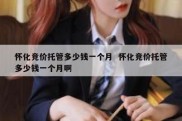 怀化竞价托管多少钱一个月  怀化竞价托管多少钱一个月啊