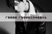 广告投放的  广告投放的工作内容是什么