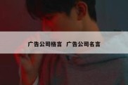 广告公司格言  广告公司名言