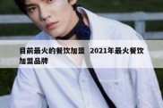 目前最火的餐饮加盟  2021年最火餐饮加盟品牌