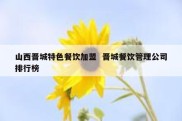 山西晋城特色餐饮加盟  晋城餐饮管理公司排行榜