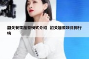 韶关餐饮加盟模式介绍  韶关加盟项目排行榜
