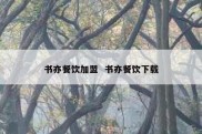 书亦餐饮加盟  书亦餐饮下载