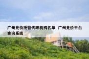 广州竞价托管代理机构名单  广州竞价平台查询系统