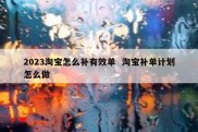2023淘宝怎么补有效单  淘宝补单计划怎么做