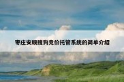 枣庄安顺搜狗竞价托管系统的简单介绍