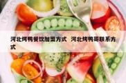 河北烤鸭餐饮加盟方式  河北烤鸭哥联系方式