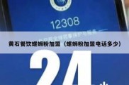 黄石餐饮螺蛳粉加盟（螺蛳粉加盟电话多少）